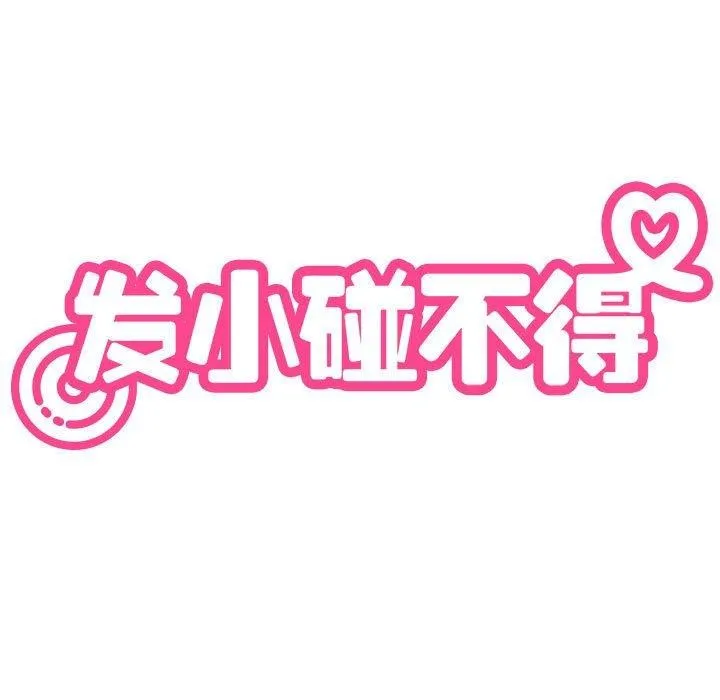发小碰不得 第38话