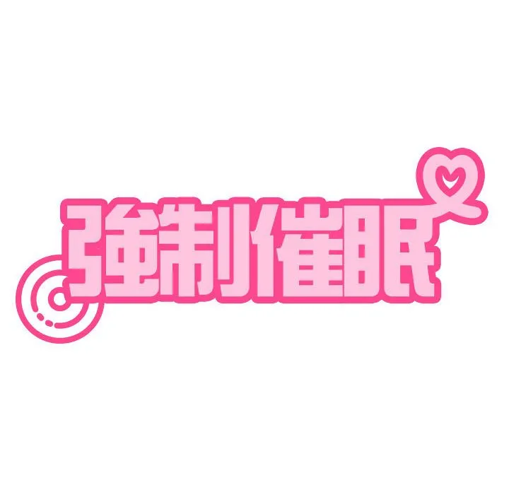 发小碰不得 第12话