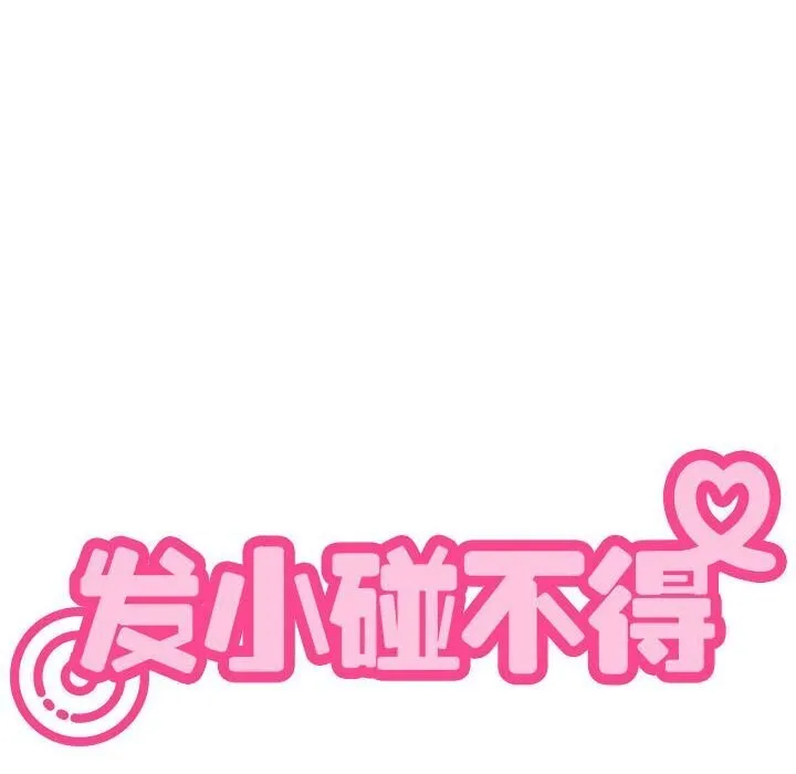 发小碰不得 第40话