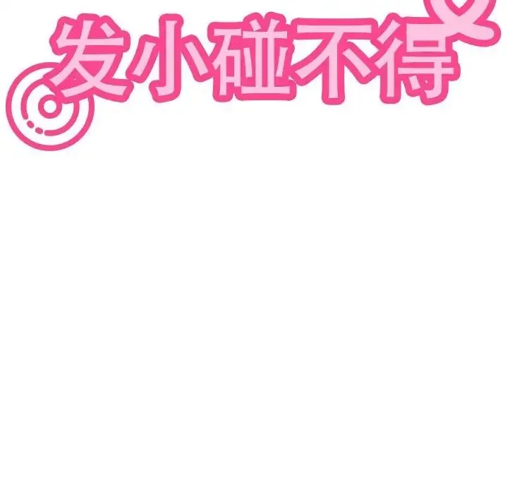 发小碰不得 第32话