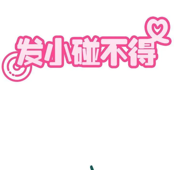发小碰不得 第55话