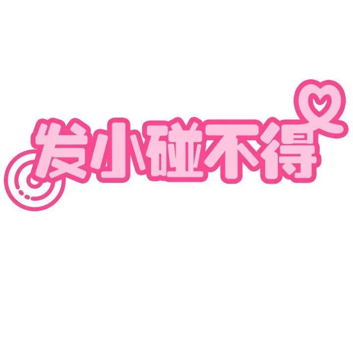 发小碰不得 第46话