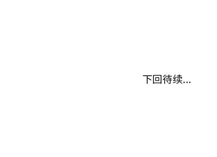 发小碰不得 第43话