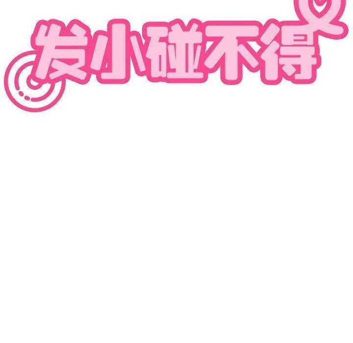 发小碰不得 第48话