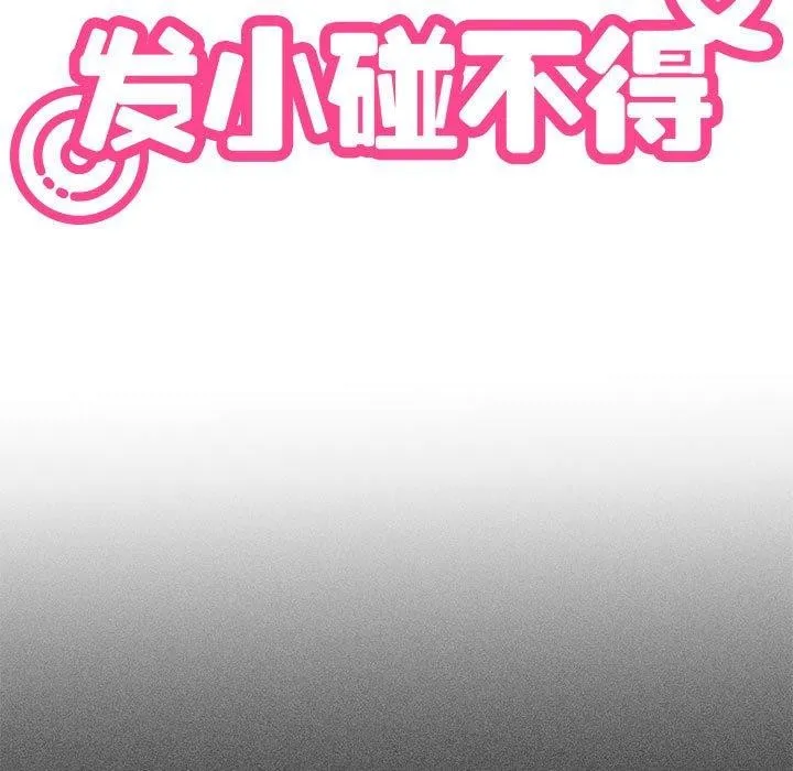 发小碰不得 第50话
