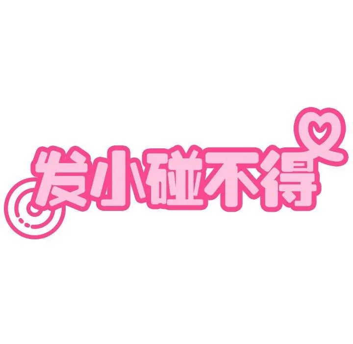 发小碰不得 第39话