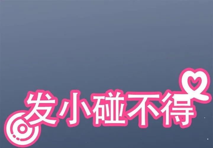 发小碰不得 第36话