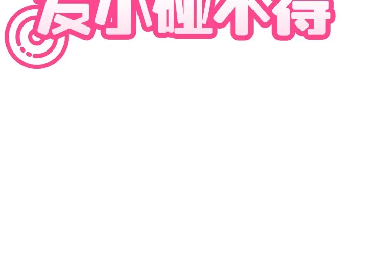 发小碰不得 第3话