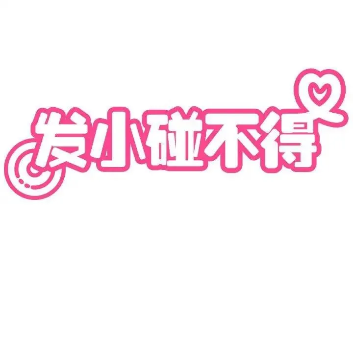 发小碰不得 第24话