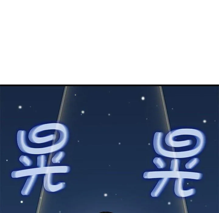 发小碰不得 第50话