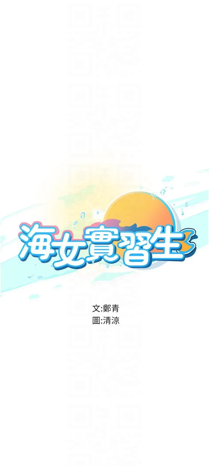 海女实习生 第54话满身精液的淫荡小母狗