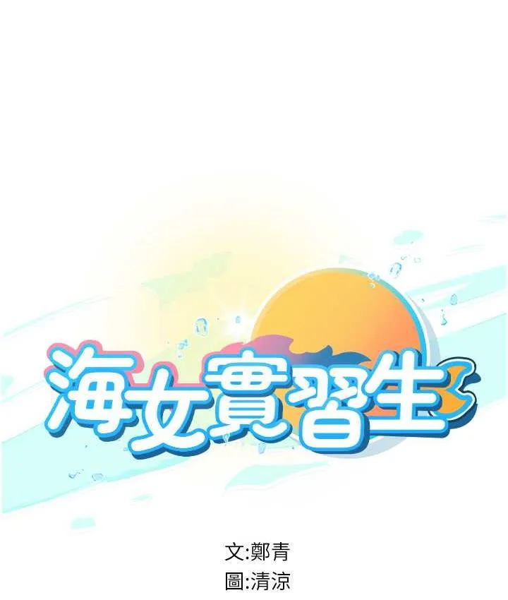 海女实习生 第93话-把精液灌满你的后庭