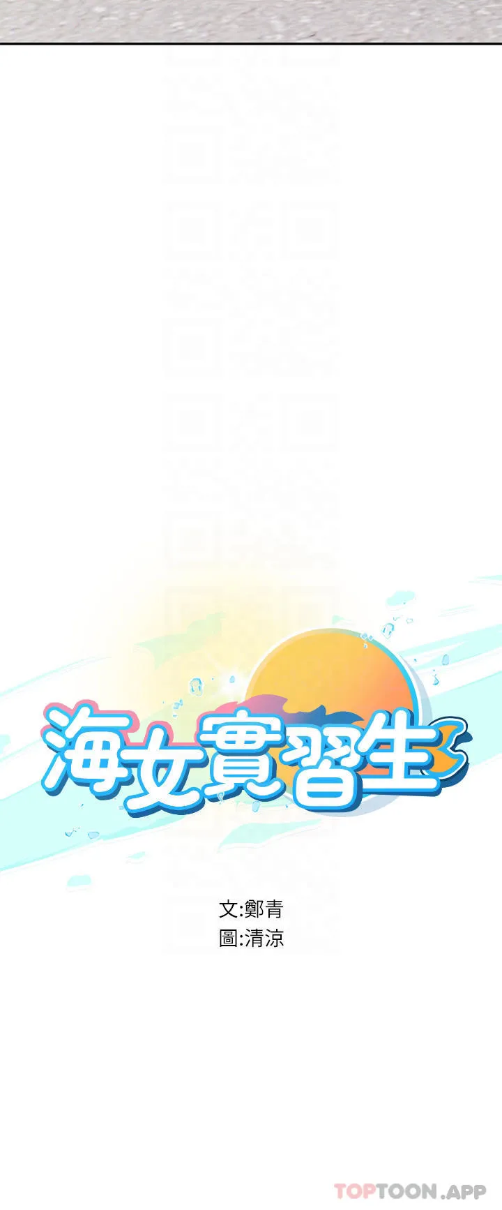 海女实习生 第36话-再顶下去我会忍不住…