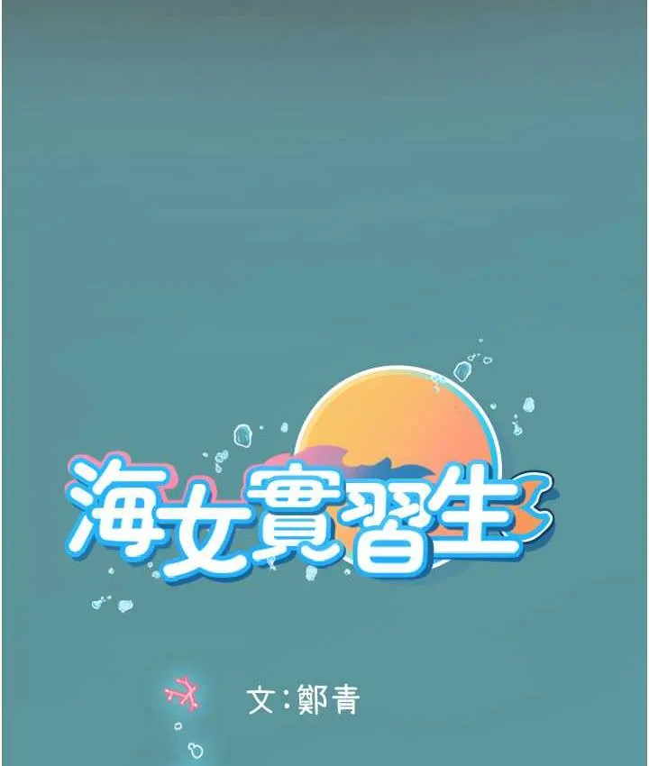 海女实习生 第93话-把精液灌满你的后庭