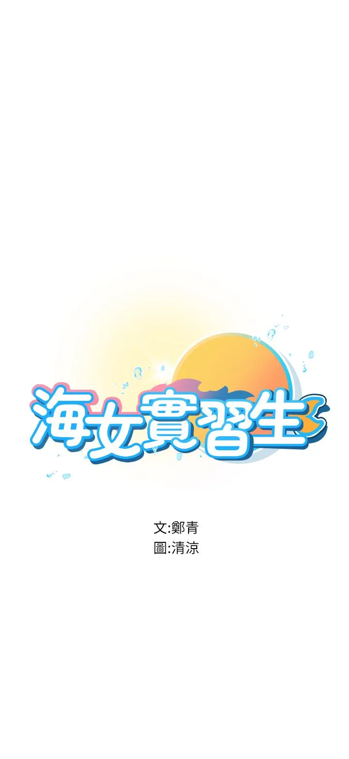 海女实习生 第57话 这是……嘉明的味道？