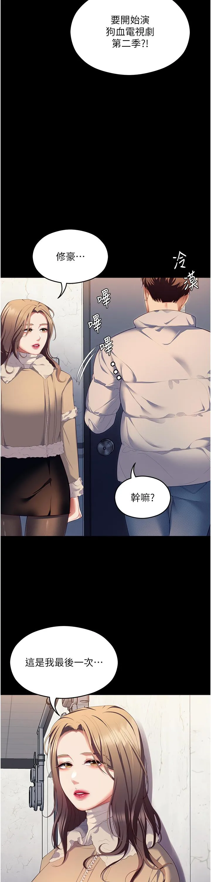 今晚就决定吃你了 第103话-用身体道別
