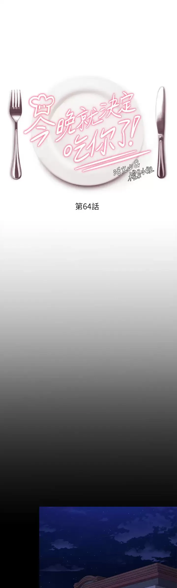 今晚就决定吃你了 第64话 种下更多的草莓印