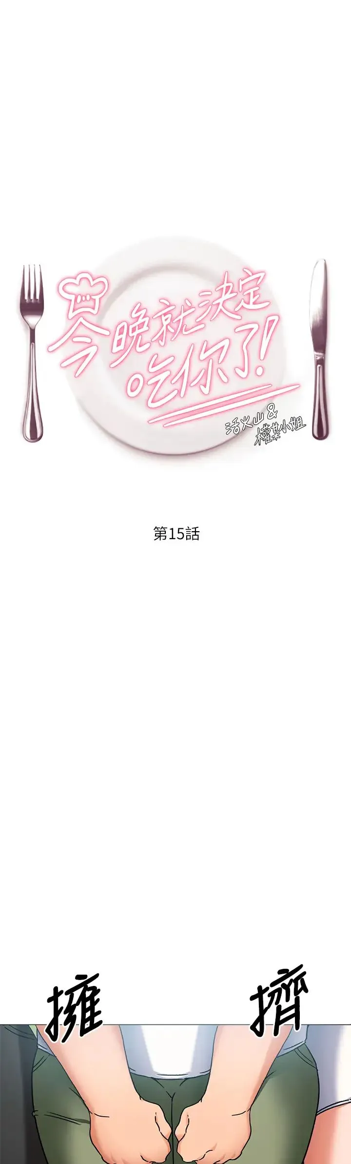 今晚就决定吃你了 第15话 你为什么让我吸奶？
