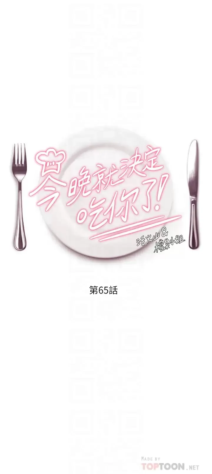 今晚就决定吃你了 第65话 镜子中的淫荡肉体