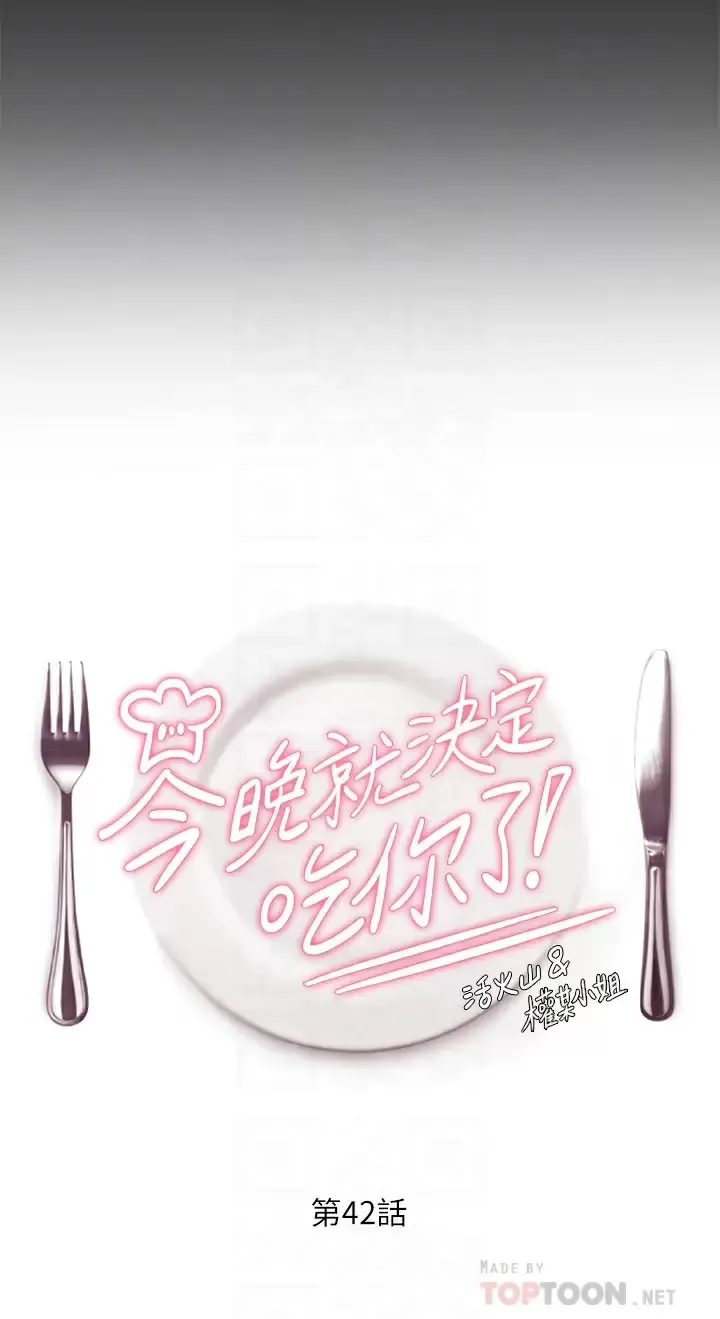 今晚就决定吃你了 第42话 轮到教授当我的食材了!