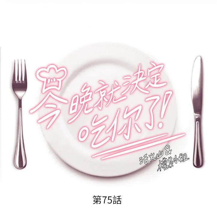 今晚就决定吃你了 第75话-从头到脚都美味的罗教授