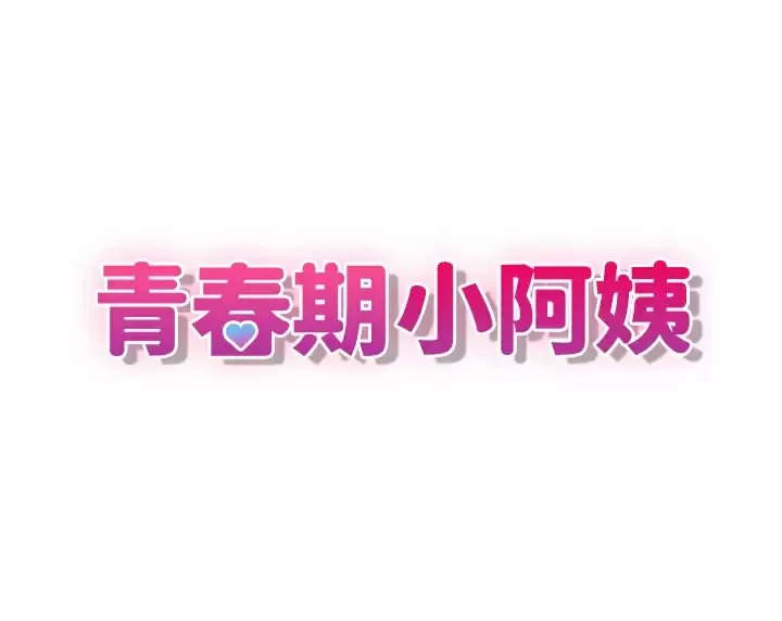 青春期小阿姨 第17话 用我的肉棒取代按摩棒