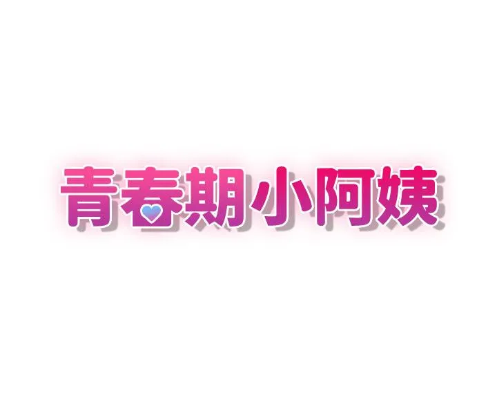 青春期小阿姨 第59话 坦诚相见的两人