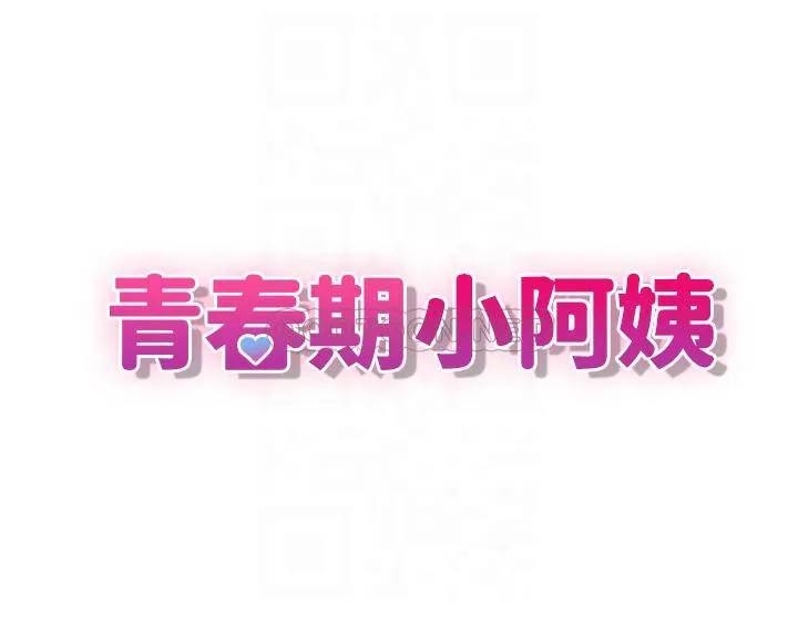 青春期小阿姨 第11话 学妹脱掉内裤难道是想…