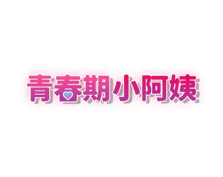 青春期小阿姨 第27话 被男人肆意爱抚身体