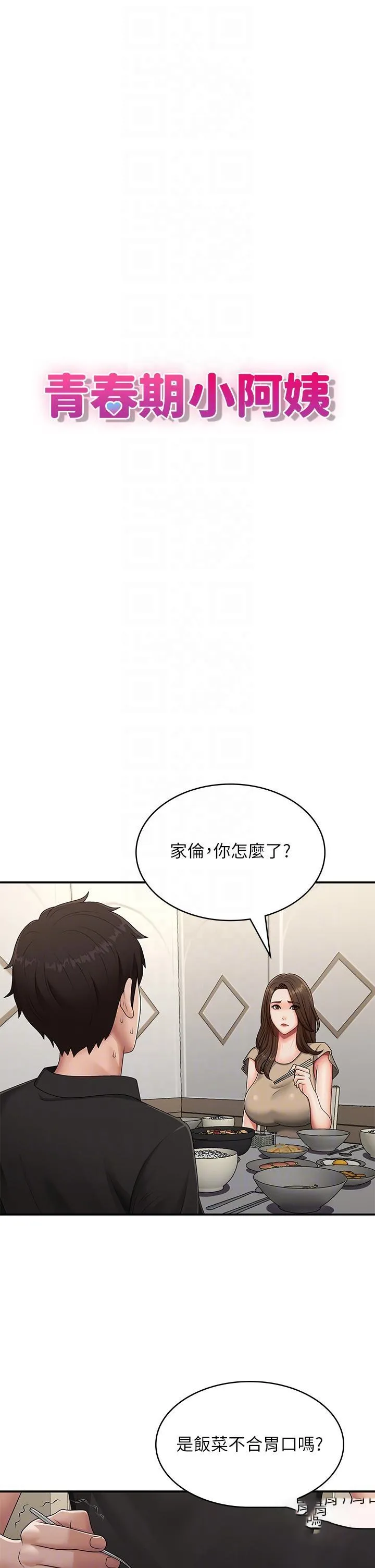 青春期小阿姨 第68话 想灭火就跟我来