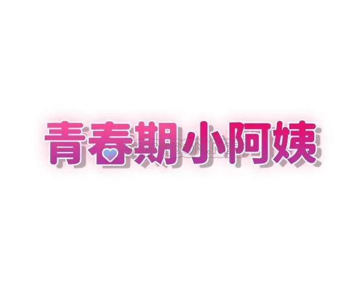 青春期小阿姨 第6话 我不会放进去…(才怪)