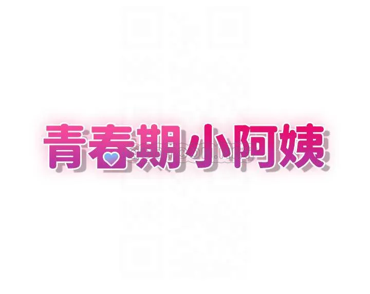 青春期小阿姨 第8话 沉溺继母肉体的愉悦