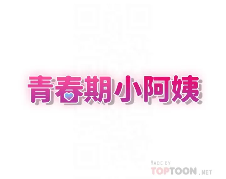 青春期小阿姨 第40话-卉莹的湿身约会
