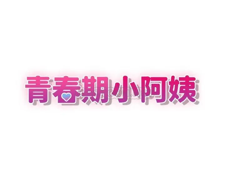 青春期小阿姨 第7话 越线的母子关系