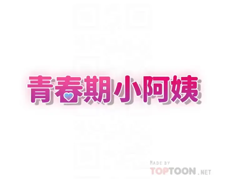 青春期小阿姨 第22话 老公的抓奸电话？!