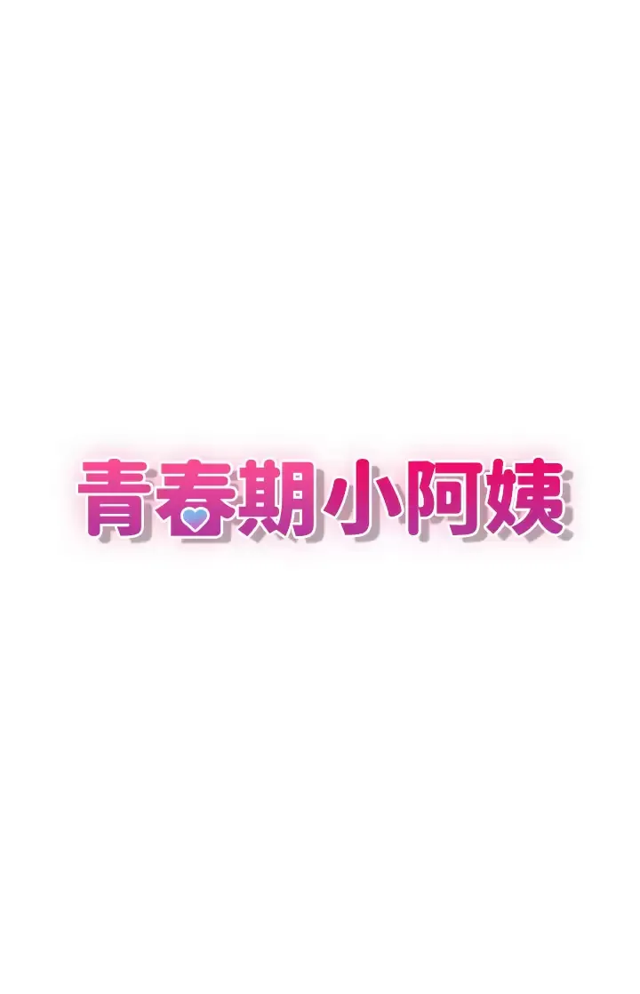 青春期小阿姨 第33话 家伦哥…求你快射!