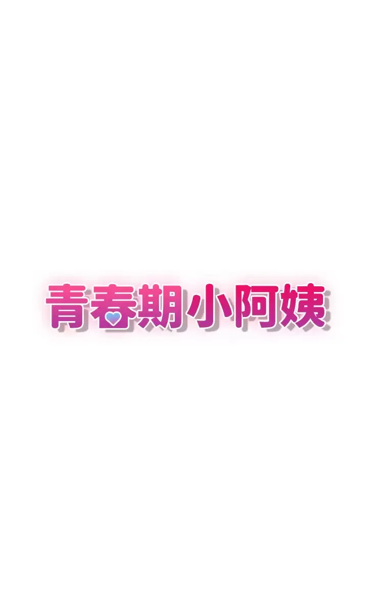 青春期小阿姨 第13话 你想被这样干对吧？