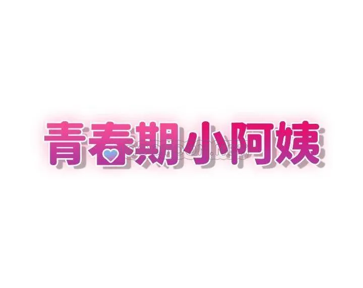青春期小阿姨 第4话 逐渐让人欲火焚身的手技