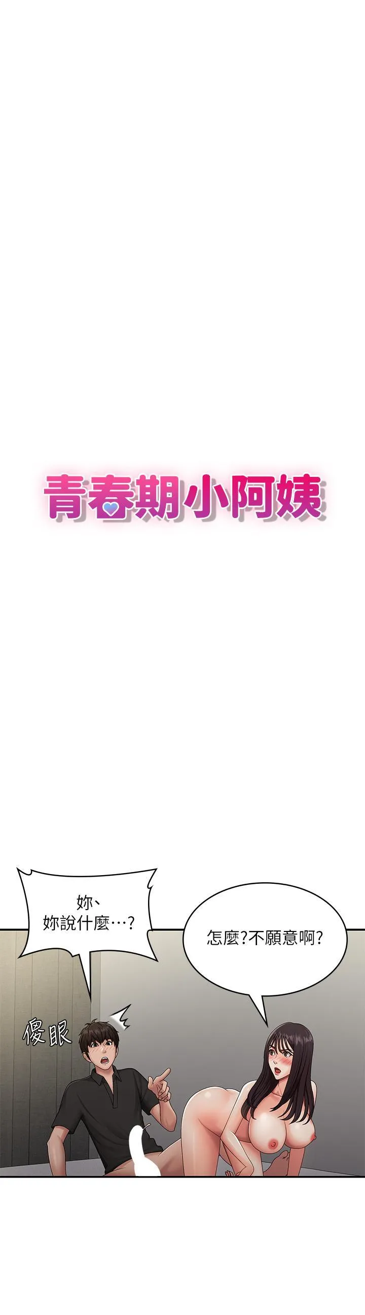 青春期小阿姨 第70话 喷洒在体内深处的炙热情感