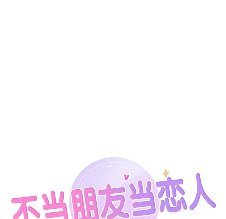 不当朋友当恋人 第29话