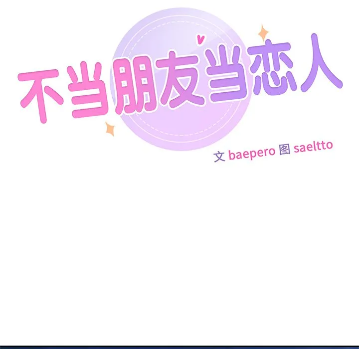 不当朋友当恋人 第10话