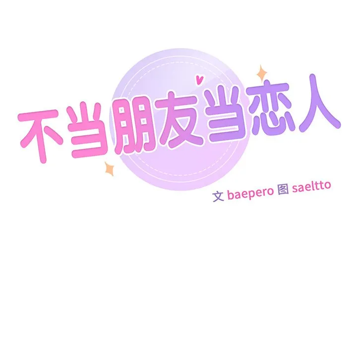 不当朋友当恋人 第2话