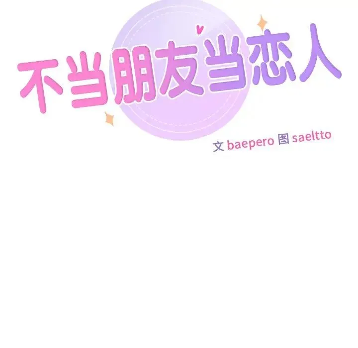 不当朋友当恋人 第34话