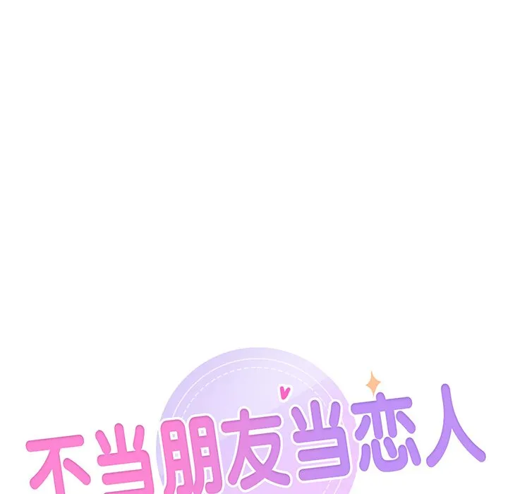 不当朋友当恋人 第1话