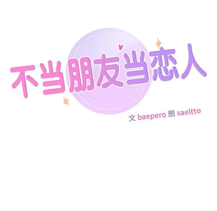 不当朋友当恋人 第14话