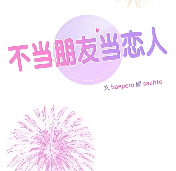 不当朋友当恋人 第27话