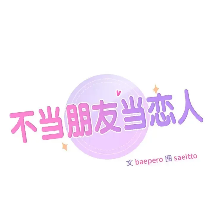 不当朋友当恋人 第32话