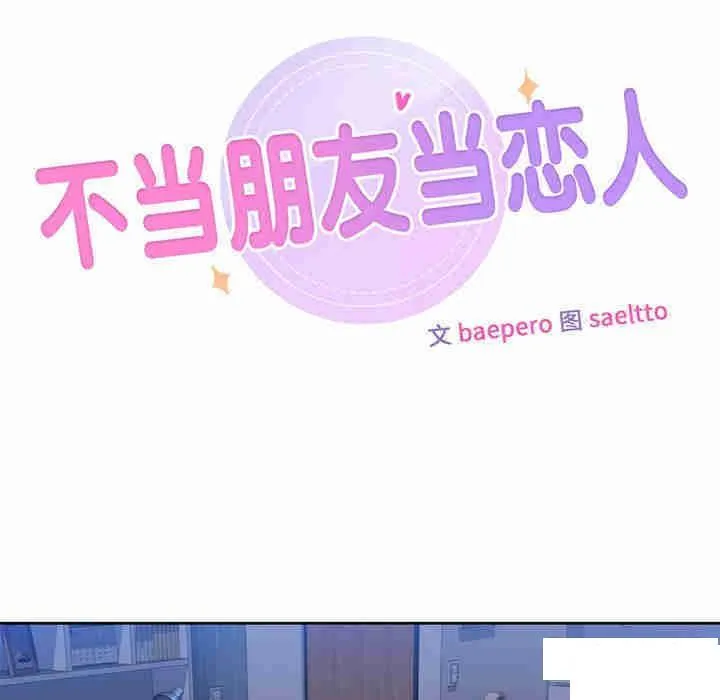 不当朋友当恋人 第11话