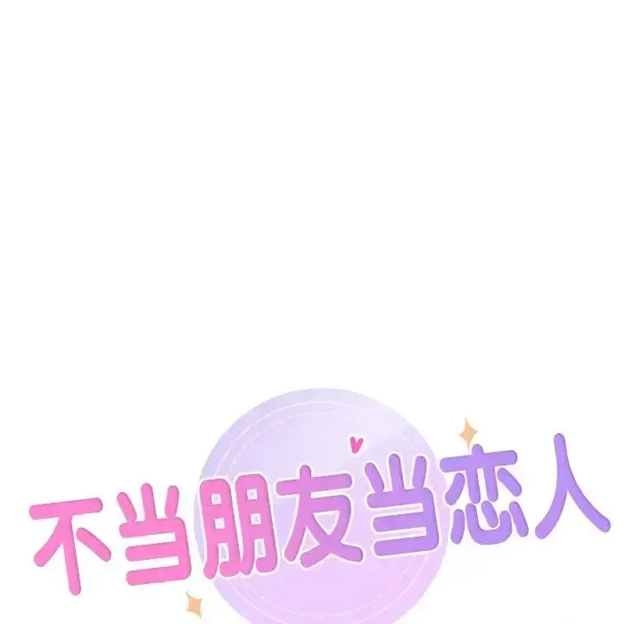 不当朋友当恋人 第20话