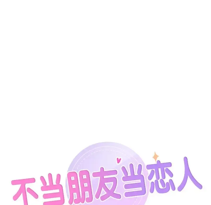 不当朋友当恋人 第33话